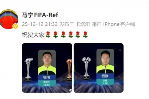 马宁祝贺唐顺齐获“银哨”、张铖获“银旗”：祝贺大家