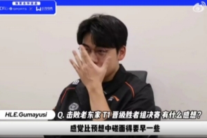 Gumayusi：我觉得自己所在队伍是夺冠热门，与T1交锋很有趣