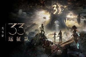 TGA年度最佳游戏——《光与影：33号远征队》
