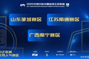 中乙优秀人气赛区：山东邹城赛区、江苏南通赛区和广西南宁赛区