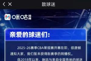咪咕致信球迷：CBA常规赛开赛在即 很遗憾暂未获得新赛季转播权