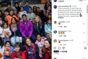 拉什福德社媒晒公益活动与孩子们合照：感谢给我带来特别的一天