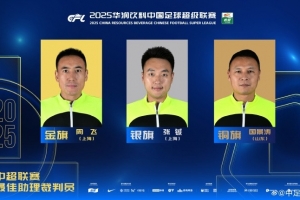 中超联赛最佳助理裁判员：周飞获得金旗，张铖银旗，国景涛铜旗
