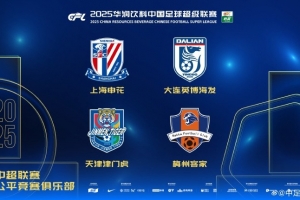 中超联赛公平竞赛俱乐部：申花、英博、梅州客家和津门虎4队获奖