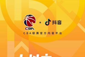 媒体人：咨询了抖音相关人士 目前抖音播CBA仅直播 没录像回放