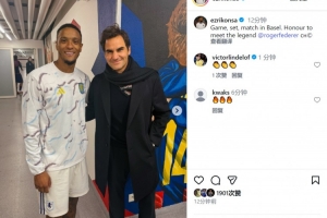 维拉后卫孔萨晒与费德勒合照：拿下比赛，很荣幸与传奇见面