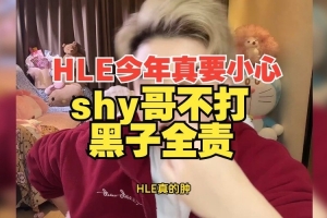 朱开：HLE今年真要小心；Shy哥不打黑子全责！