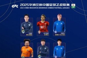 中乙联赛最佳阵容：彭啸、费尔南多领衔，广西恒宸共三人入选