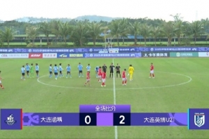 大连英博U21队2-0大连涵瑀，获得2026赛季中乙准入资格