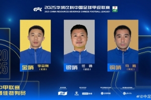 中甲联赛最佳裁判员：金哨李会刚、银哨任通、铜哨马腾