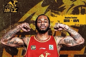 媒体人：休赛期新疆男篮也密切接触过塔克 最后还是广厦更胜一筹