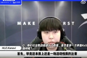Kanavi：希望队伍S赛前达到80%默契，到LCK要多配合队友