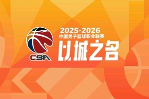 CBA揭幕战央视收视率创20-21赛季后新高 抖音总观看人次5001万