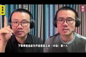 王仕鹏：杨瀚森被下放发展联盟一点也不意外，希望他踏实提升自己，努力打回来