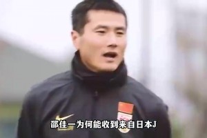 日本J联赛官员想为邵佳一申请资金到日本学习