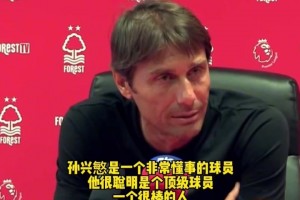 嫁女当嫁孙兴慜！孔蒂名场面:我女儿找老公他必须是孙兴慜这样的