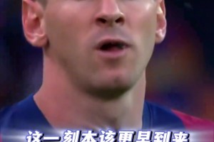 欧冠官方：“其实，梅西早就该400次助攻了”