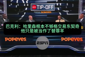 巴克利：尼科·哈里森根本不够格交易东契奇！他只是替罪羊