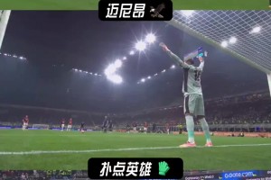 多角度欣赏迈尼昂如何米兰德比扑点！