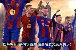 场下更精彩？唇语解读皇马vs埃尔切的教练对决！阿隆索的战术！