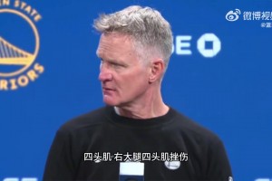 科尔：库里右大腿股四头肌挫伤！他这场比赛确实看起来不舒服！