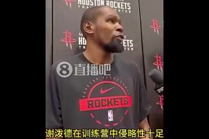 越打越好！KD此前：谢泼德打得越积极主动，我们队表现就越出色