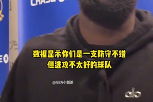 追梦怒批球队防守：我们的防守烂透了，对手完全感觉...