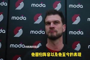 斯普利特：罗威带来防守全面性，他还没完全恢复，仍有时间限制！