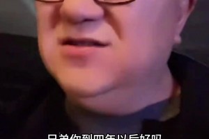 董路：现在一堆人过来感谢我，这不算什么，四年后再排队来