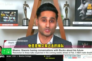 Shams：夏天时字母哥愿意被送到尼克斯，现在潜在下家远不止一支~