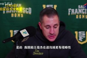 攻防表现不错！主教练：我要求王俊杰投更多三分！