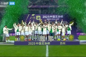 圆满！法比奥、张稀哲共同捧起足协杯冠军奖杯