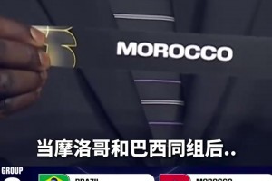 会有什么故事呢？巴西摩洛哥被抽到同组，两边截然不同的反应！