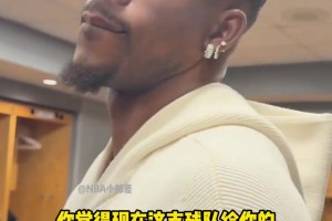 笑死！巴特勒称赞队友场上表现，唯独调侃希尔德：左底角还是投不进