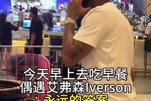 女记者曾在美偶遇艾弗森：他正在赌钱输好几万，不能跟我合影