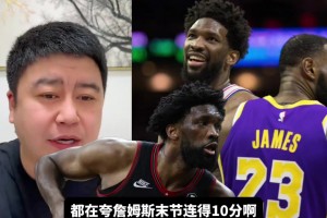 笑死！恩比德今日21投4中，大史：我要好好“夸一夸”他