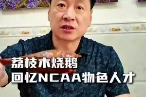 李春江：当年在美国选了一名后卫&都谈好了，但被超音速截胡了！