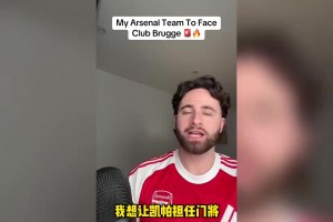 对阵布鲁日！枪手球迷排阵容：阵容酝酿大轮换，中场是重点！