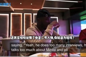 尼古拉·佩佩：C罗总在采访中谈到梅西，这说明他是2号人物
