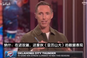纳什：SGA进攻表现媲美乔丹，永远不会对看他比赛感到厌倦！