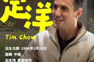 直播吧专访周定洋：今年最失望的是2-2青岛&足协杯半决赛输球