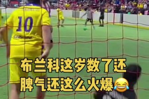 “蛙跳达人”布兰科这脾气很火爆