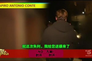 太逗了！网友恶搞情景喜剧：孔蒂和阿涅利的关系！