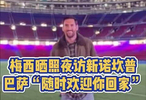 梅西晒照夜访新诺坎普！巴萨：“随时欢迎你回家”！