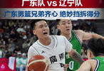 广东男篮92比73战胜辽宁队，决赛将对阵浙江队