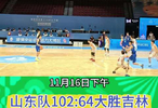果然视频｜山东102:64胜吉林，闯入十五运U18男篮四强