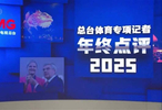 天下足球刘嘉解说2025足坛荣耀与离别