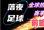12月8日！英超意甲西甲葡超西乙意乙法乙等比赛开打！会有冷门吗？