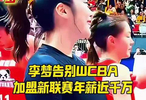 李梦告別WCBA，加盟新联赛年薪近千万